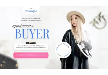 Профессия Buyer. Тариф Профессия байер (Ирина Гельд)
