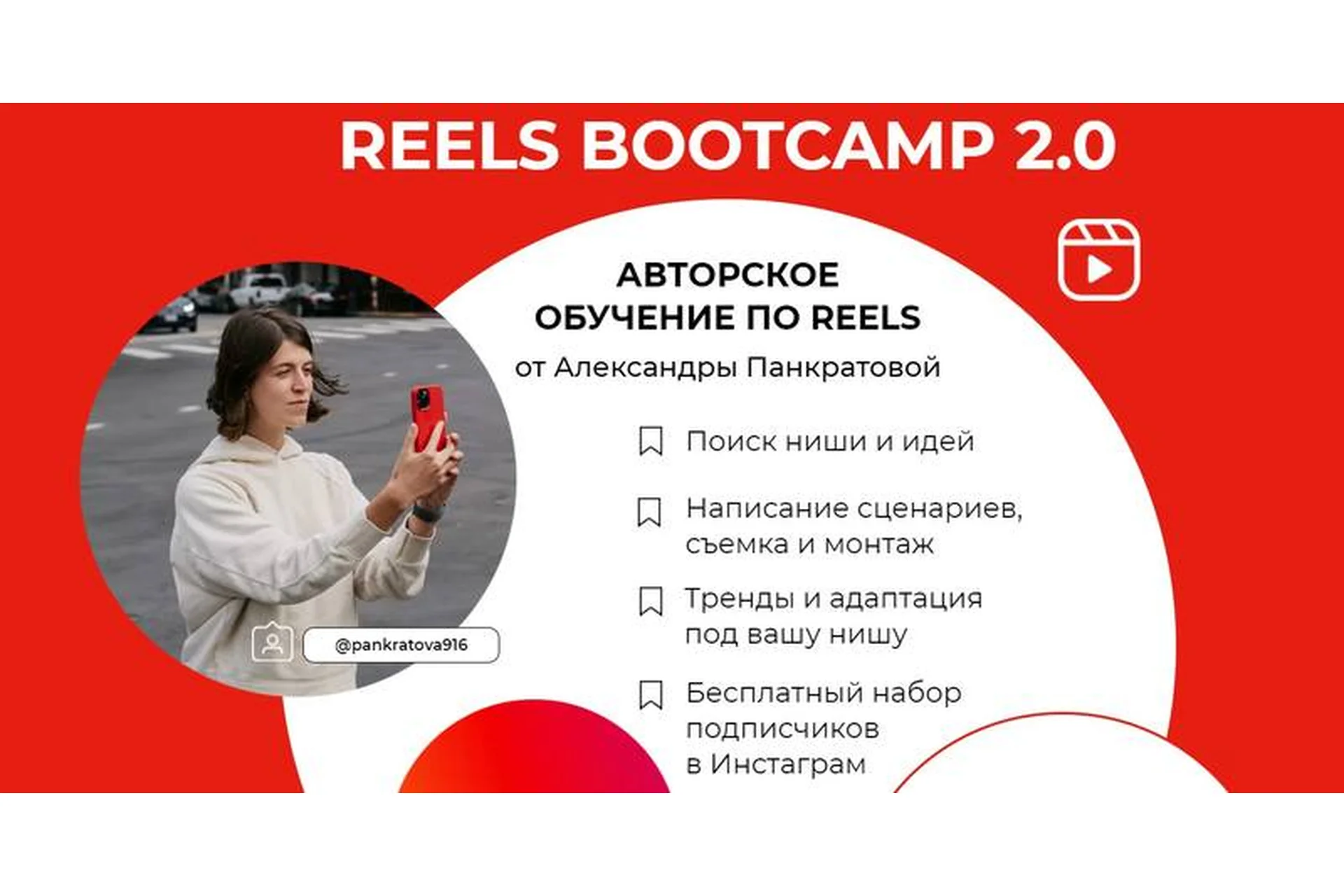 Reels bootcamp 2.0 Тариф Все про reels (Александра Панкратова), фото 1 из 1.