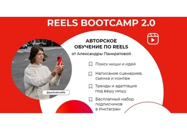Reels bootcamp 2.0 Тариф Все про reels (Александра Панкратова)