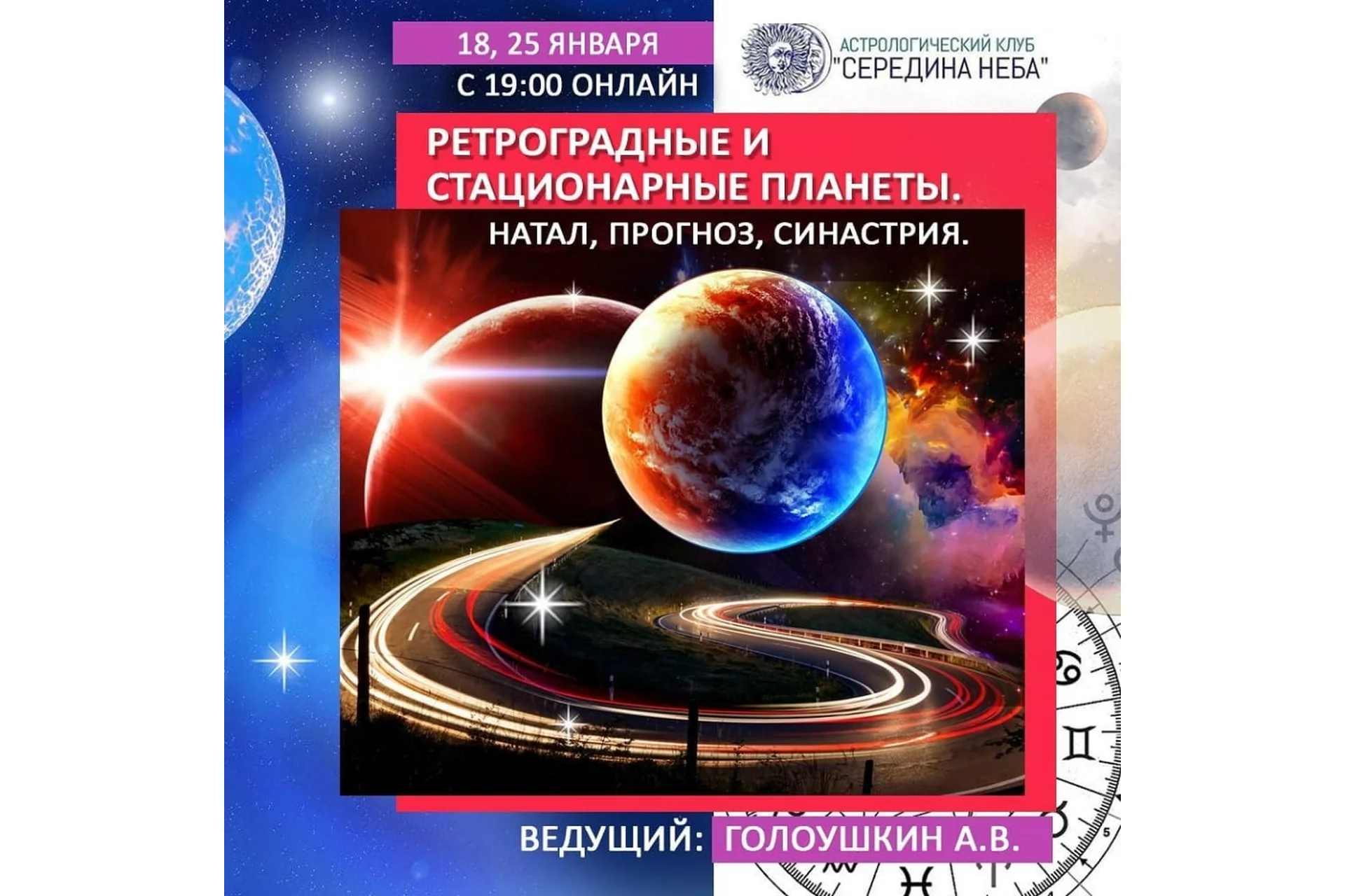 Ретроградные и стационарный планеты. Натал, прогноз, синастрия (Алексей Голоушкин), фото 1 из 1.