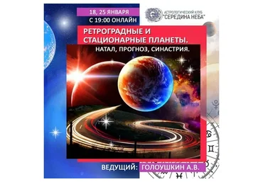 Ретроградные и стационарный планеты. Натал, прогноз, синастрия (Алексей Голоушкин)