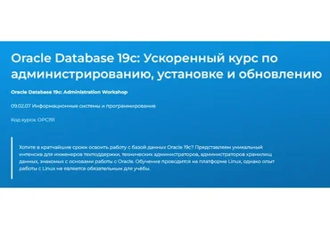 [Специалист] Oracle 12c. Ускоренный курс по администрированию, установке и обновлению