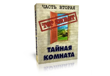 Тайная комната (Глория Мур)