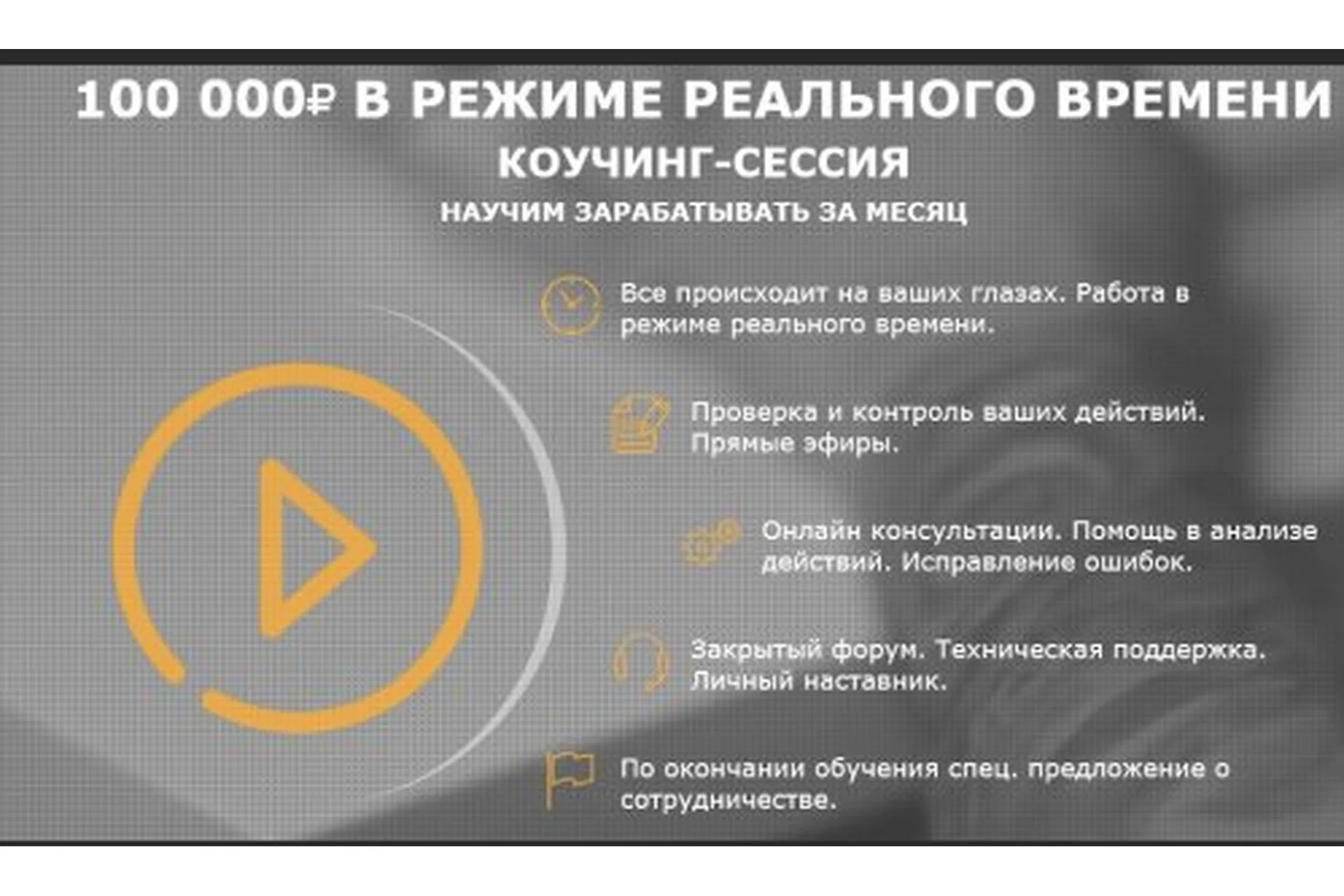 100.000 рублей в режиме реального времени. Коучинг сессия. 3 поток,  2017 (Андрей Золотарёв), фото 1 из 1.