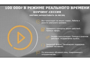 100.000 рублей в режиме реального времени. Коучинг сессия. 3 поток,  2017 (Андрей Золотарёв)