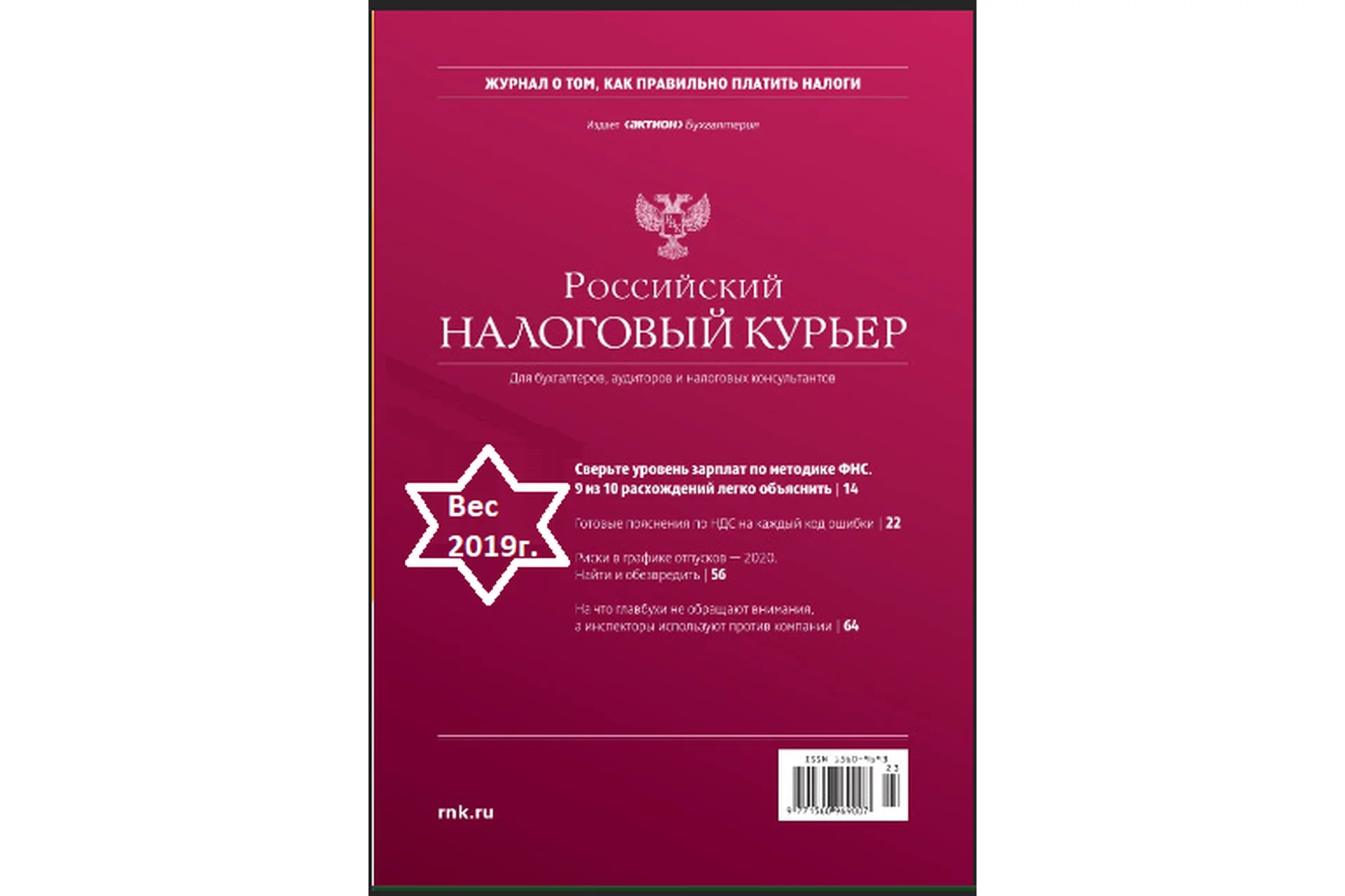 [Актион-МЦФЭР] Журнал «Российский налоговый курьер», 2019, фото 1 из 1.