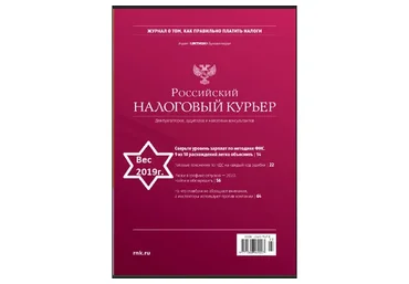 [Актион-МЦФЭР] Журнал «Российский налоговый курьер», 2019