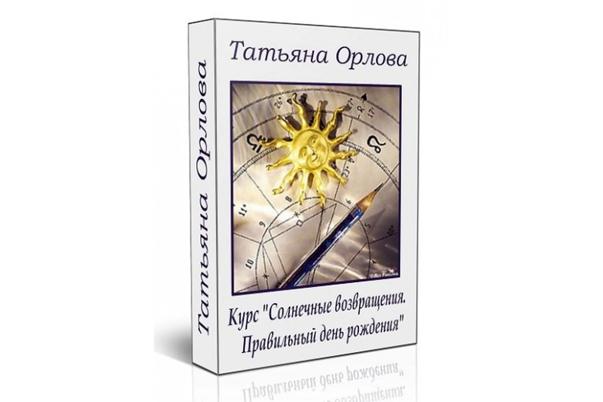 Астрологически правильный день рождения. Прогнозы по Солярным возвращениям (Татьяна Орлова), фото 1 из 1.