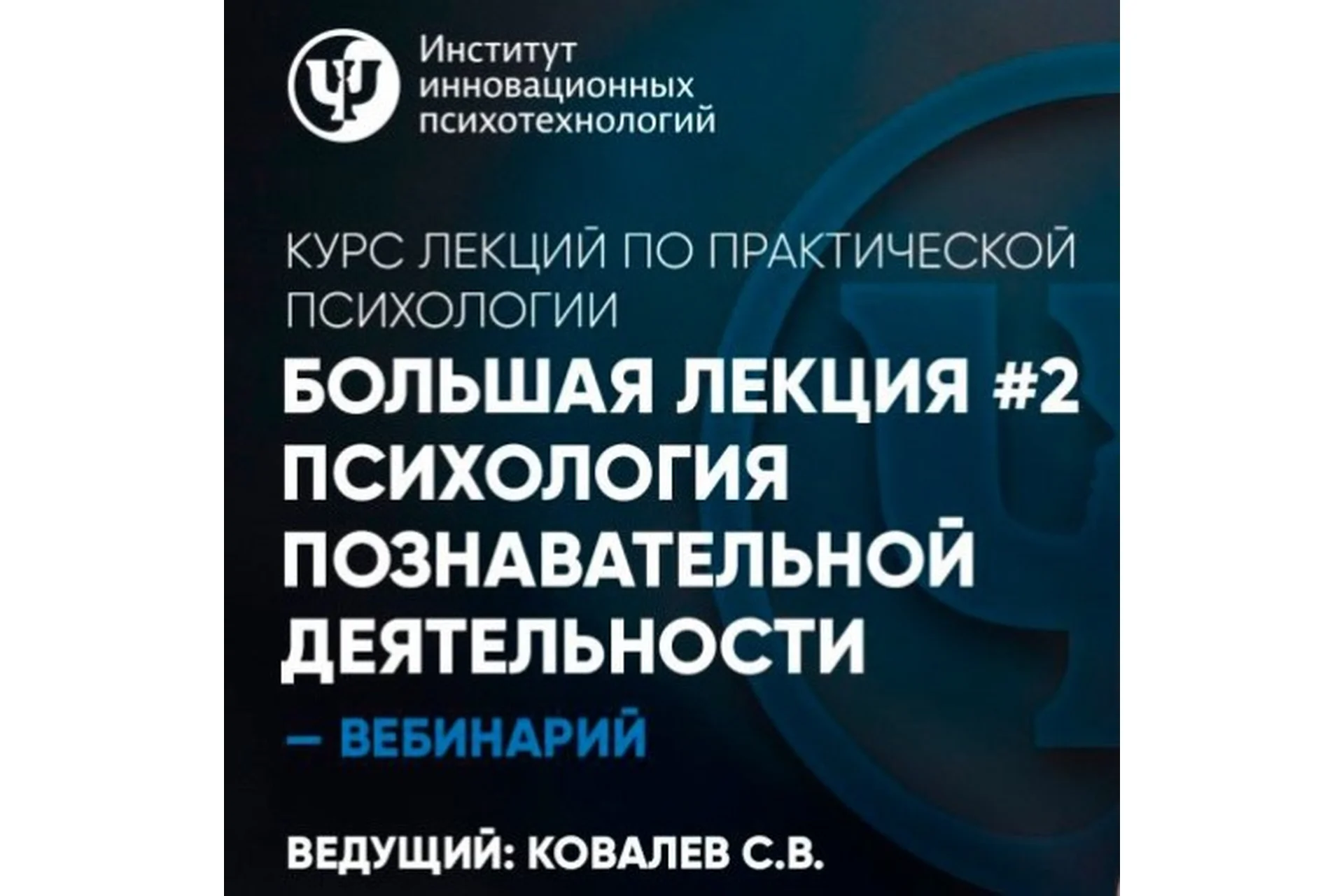 Большая лекция №2. Психология познавательной деятельности (Сергей Ковалев), фото 1 из 1.