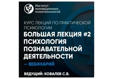 Большая лекция №2. Психология познавательной деятельности (Сергей Ковалев)