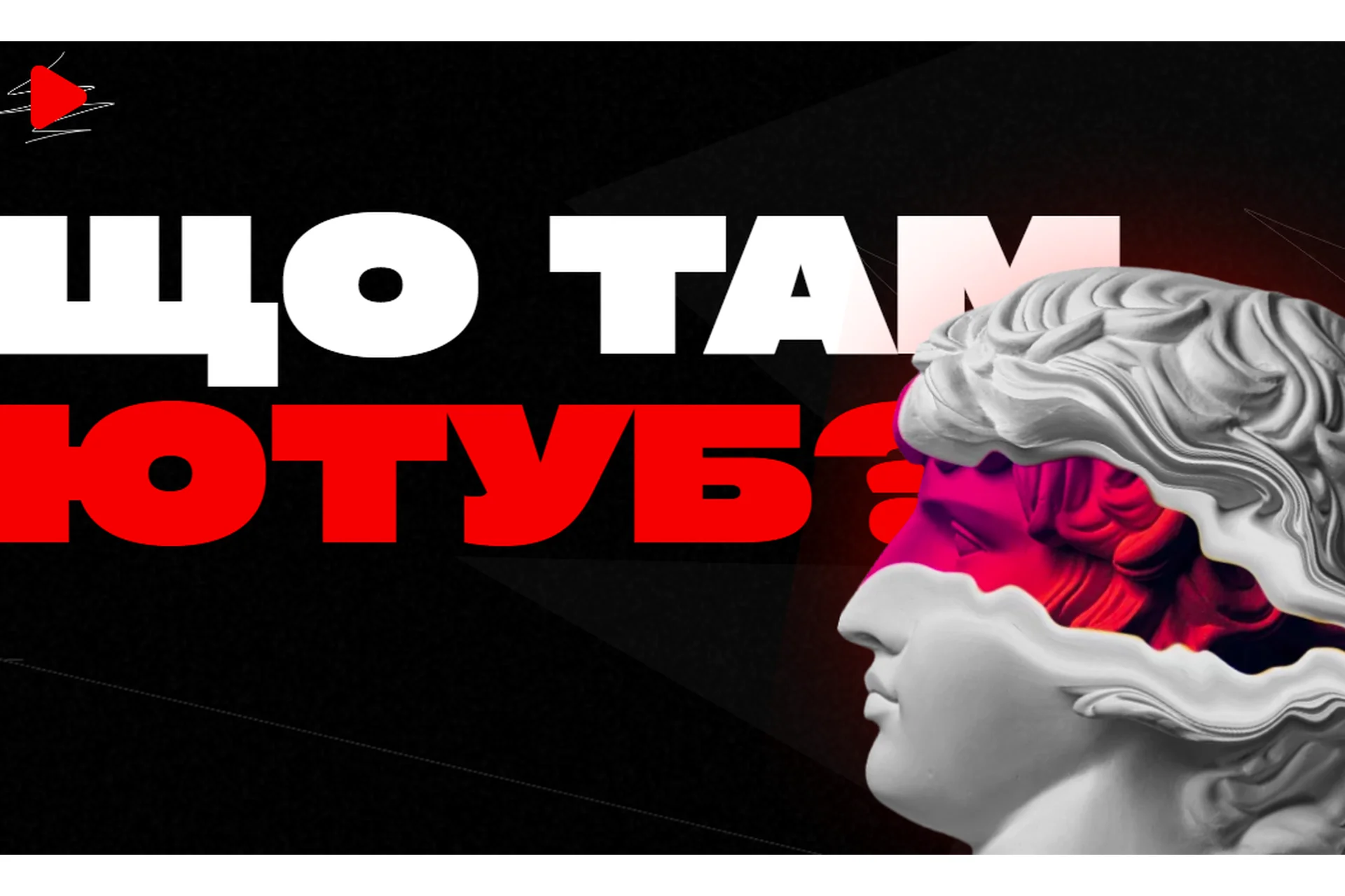 Что там Ютуб? (Марк Витковький, Влад Кучеренко), фото 1 из 1.