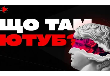 Что там Ютуб? (Марк Витковький, Влад Кучеренко)