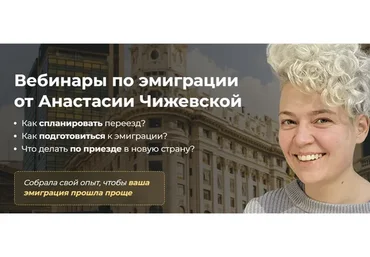 Хочу переехать.  Хочу переехать в Аргентину. Два вебинара (Анастасия Чижевская)