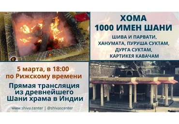 Хома.  1000 имен Шани, Шива и Парвати, Ханумата, Пуруша Суктам, Дурга Суктам (Атис)
