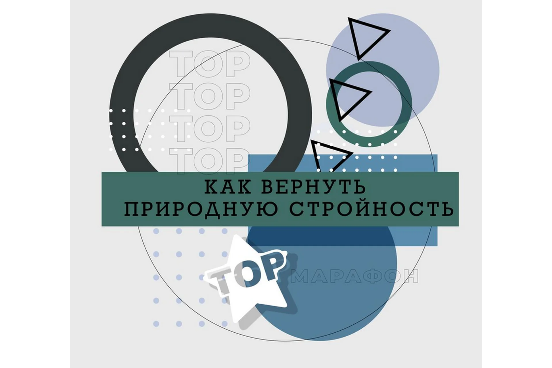 Как вернуть природную стройность (Ренат Петрухин), фото 1 из 1.