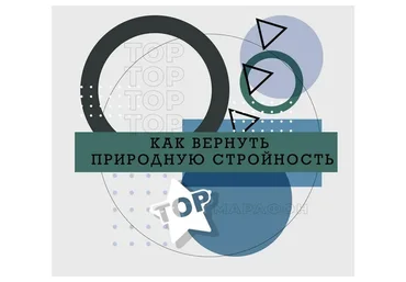 Как вернуть природную стройность (Ренат Петрухин)