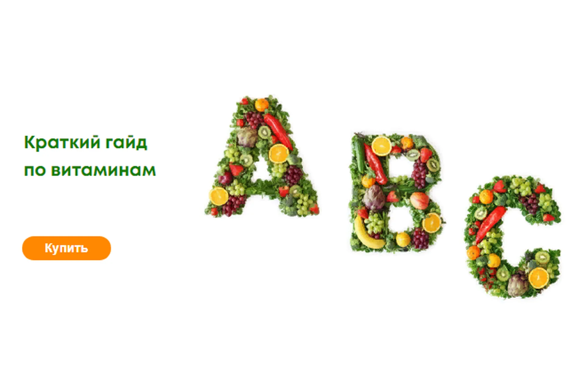 Краткий гайд по витаминам (Лидия Федосова), фото 1 из 1.