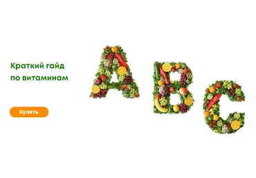 Краткий гайд по витаминам (Лидия Федосова)