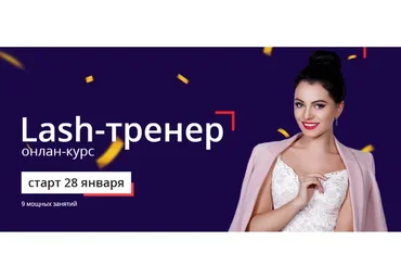 Lash-тренер (Виктория Безпаленко)