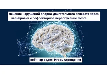 Лечение нарушений опорно-двигательного аппарата через калибровку и рефлекторное переобучение мозга