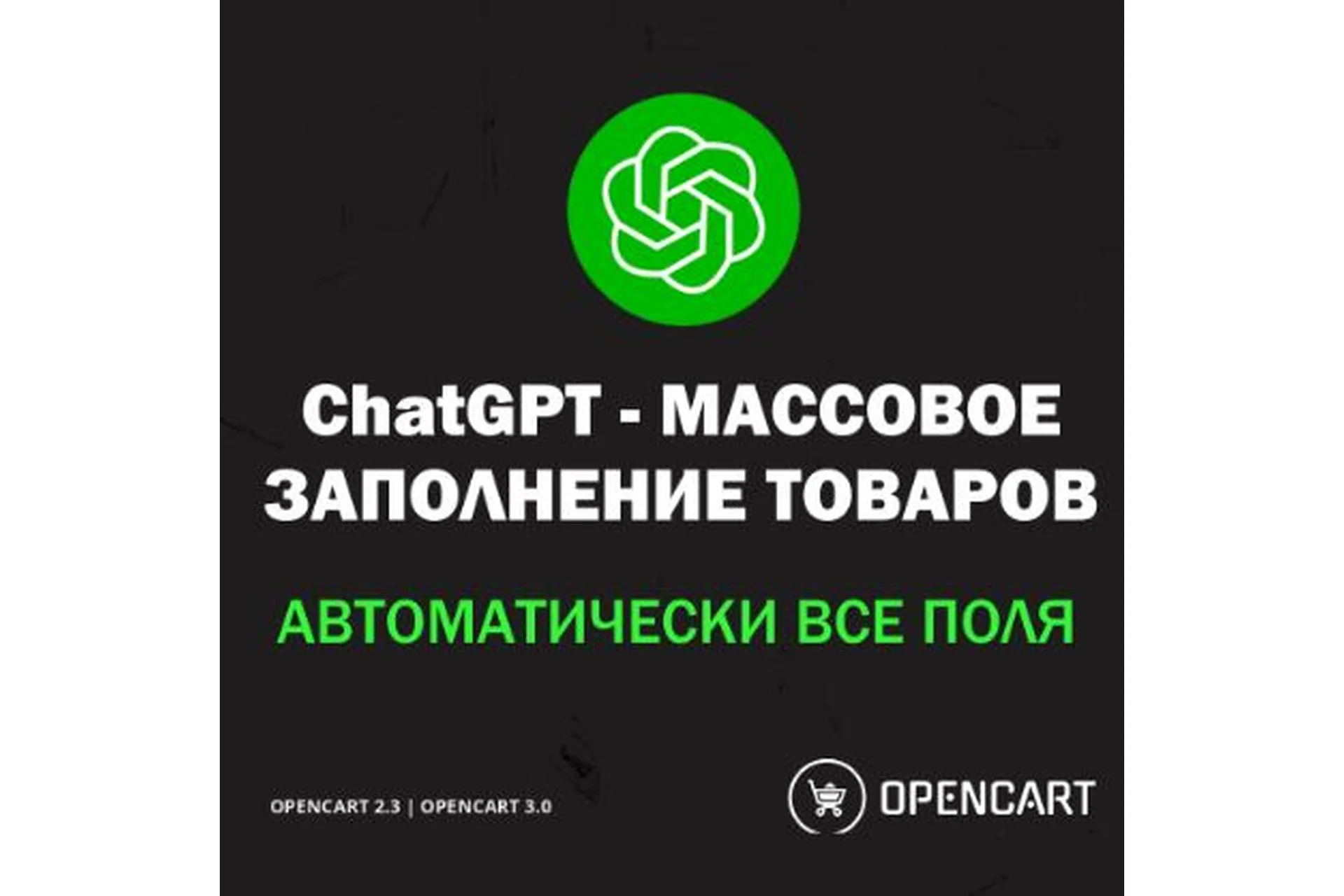 [liveopencart] ChatGPT SEO - Массовая генерация описаний с помощью нейросети для Opencart, фото 1 из 1.