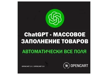[liveopencart] ChatGPT SEO - Массовая генерация описаний с помощью нейросети для Opencart