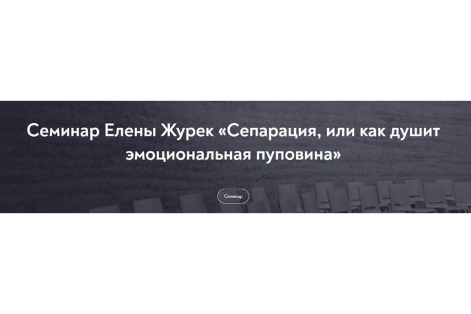 [МИП] Сепарация, или как душит эмоциональная пуповина/февраль 2022 (Елена Журек), фото 1 из 1.