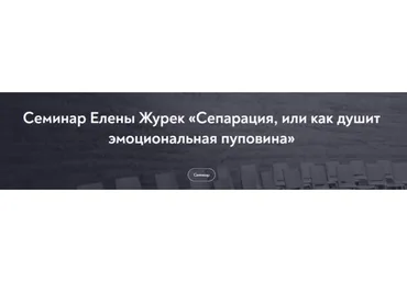 [МИП] Сепарация, или как душит эмоциональная пуповина/февраль 2022 (Елена Журек)