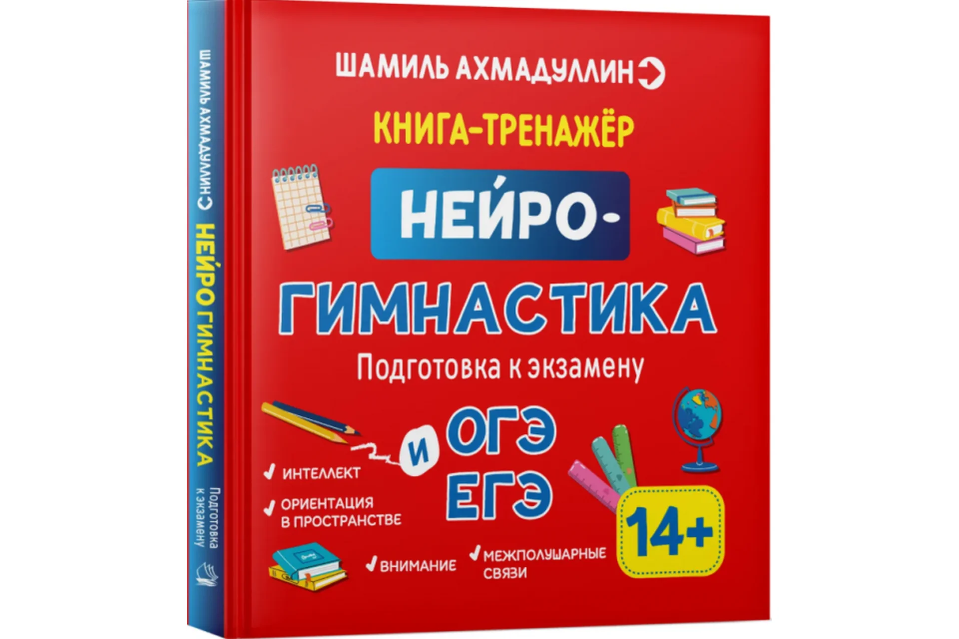 Нейрогимнастика. Развиваем мозг ребенка. 14+ лет (Шамиль Ахмадуллин), фото 1 из 1.