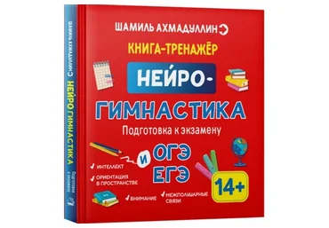 Нейрогимнастика. Развиваем мозг ребенка. 14+ лет (Шамиль Ахмадуллин)