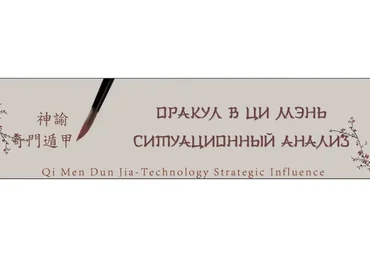 Оракул в ци мень: ситуационный анализ. Пакет «Стандарт» (Юрий Сбитнев)