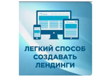 Профессиональный Landing Page за вечер + Яндекс Директ на миллион (Николай Спиряев)