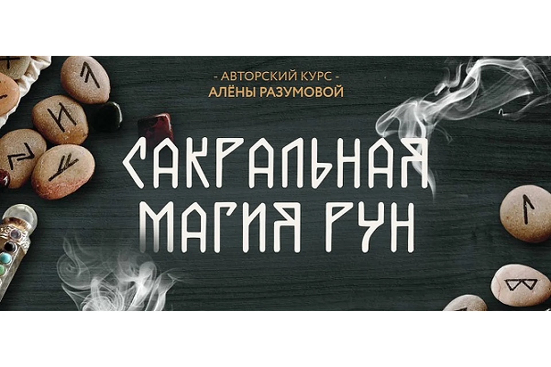 Сакральная магия рун, 2019 (Алена Разумова), фото 1 из 1.