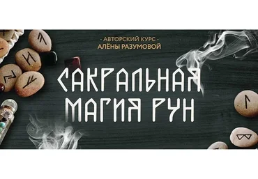 Сакральная магия рун, 2019 (Алена Разумова)