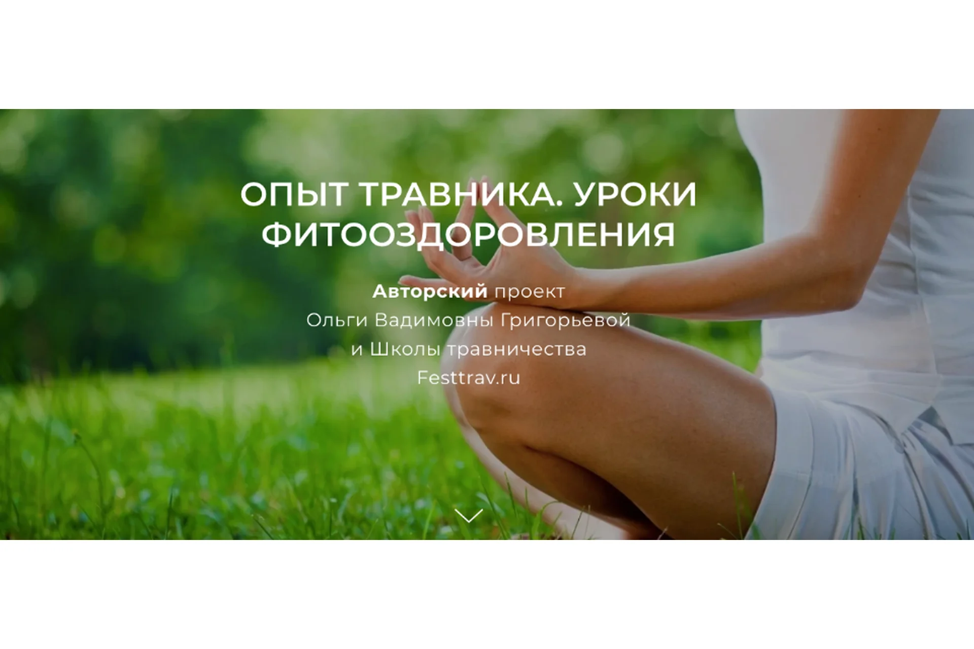 [Школа Травничества] Опыт травника. Уроки фитооздоровления. Тариф Стандарт (Ольга Григорьева), фото 1 из 1.