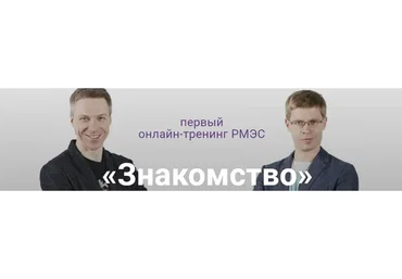 Знакомство (Денис Шальнов, Пётр Кузнецов)