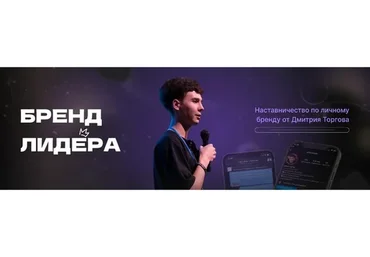 Бренд лидера, 2022. Тариф групповой (Дмитрий Торгов)