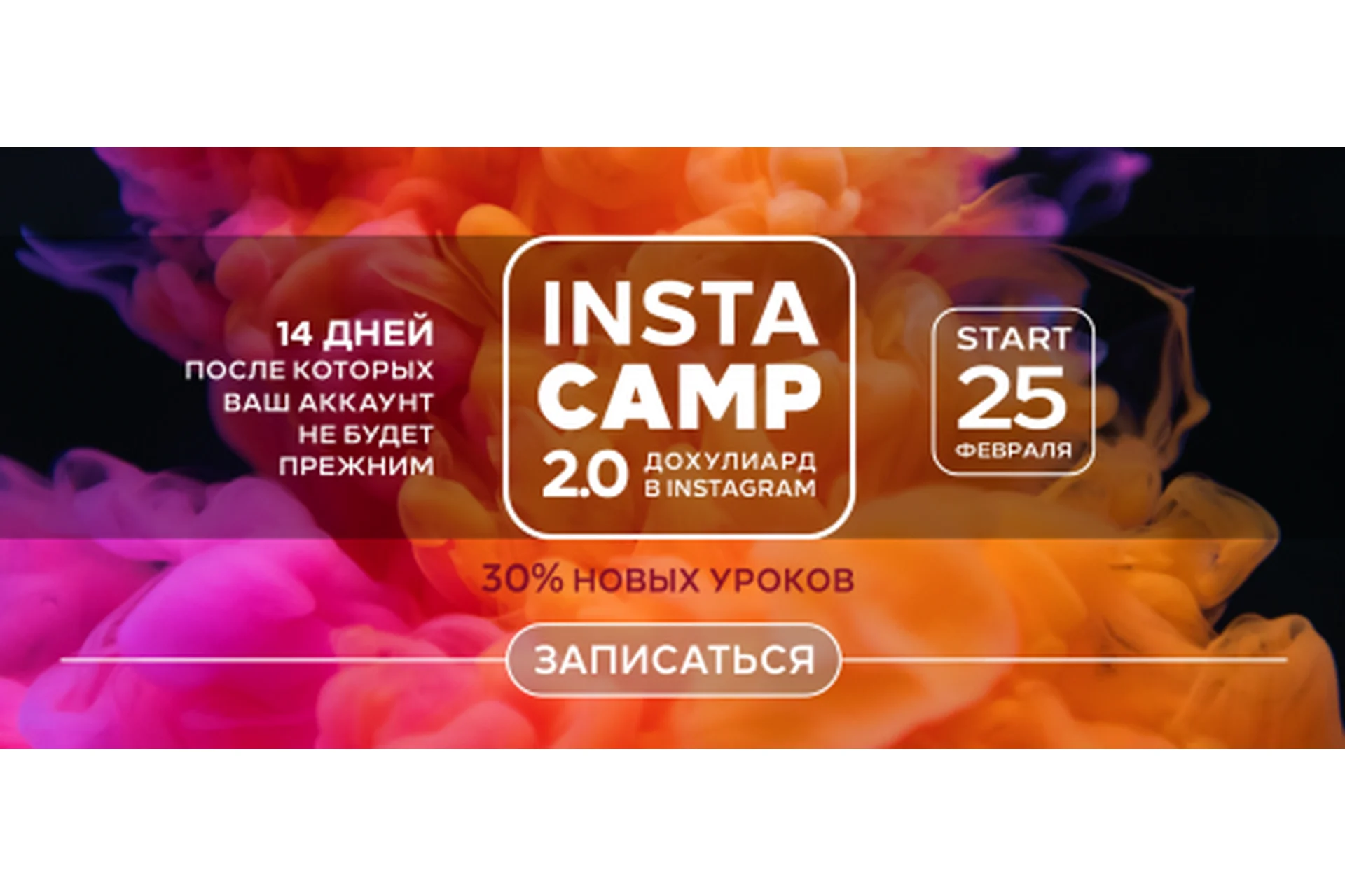 Insta camp 2.0 Дохулиард в Instagram. Тариф Крутой (Лилия Нилова), фото 1 из 1.