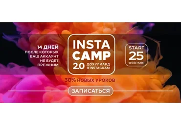 Insta camp 2.0 Дохулиард в Instagram. Тариф Крутой (Лилия Нилова)