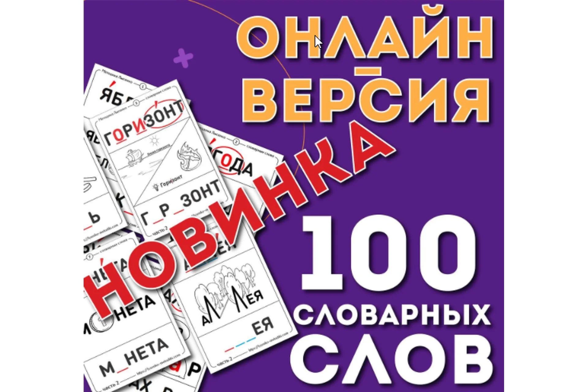 [Ивантер плюс] Онлайн-версия 100 словарных слов  (Ольга Лысенко), фото 1 из 1.
