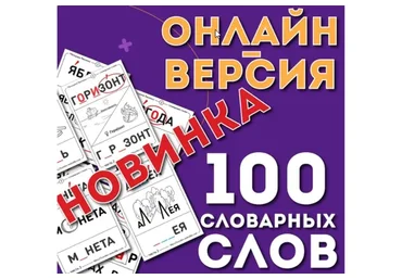 [Ивантер плюс] Онлайн-версия 100 словарных слов  (Ольга Лысенко)
