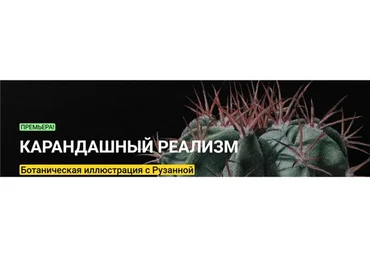 [kalachevaschool] Карандашный реализм. Ботаническая иллюстрация. Тариф: Стандарт (Рузанна Айрапетян)