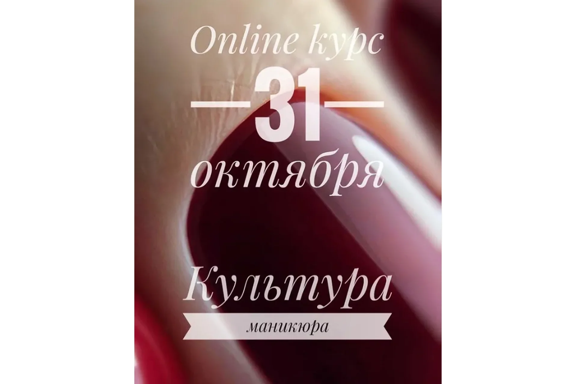 Культура маникюра (Анна Романова), фото 1 из 1.