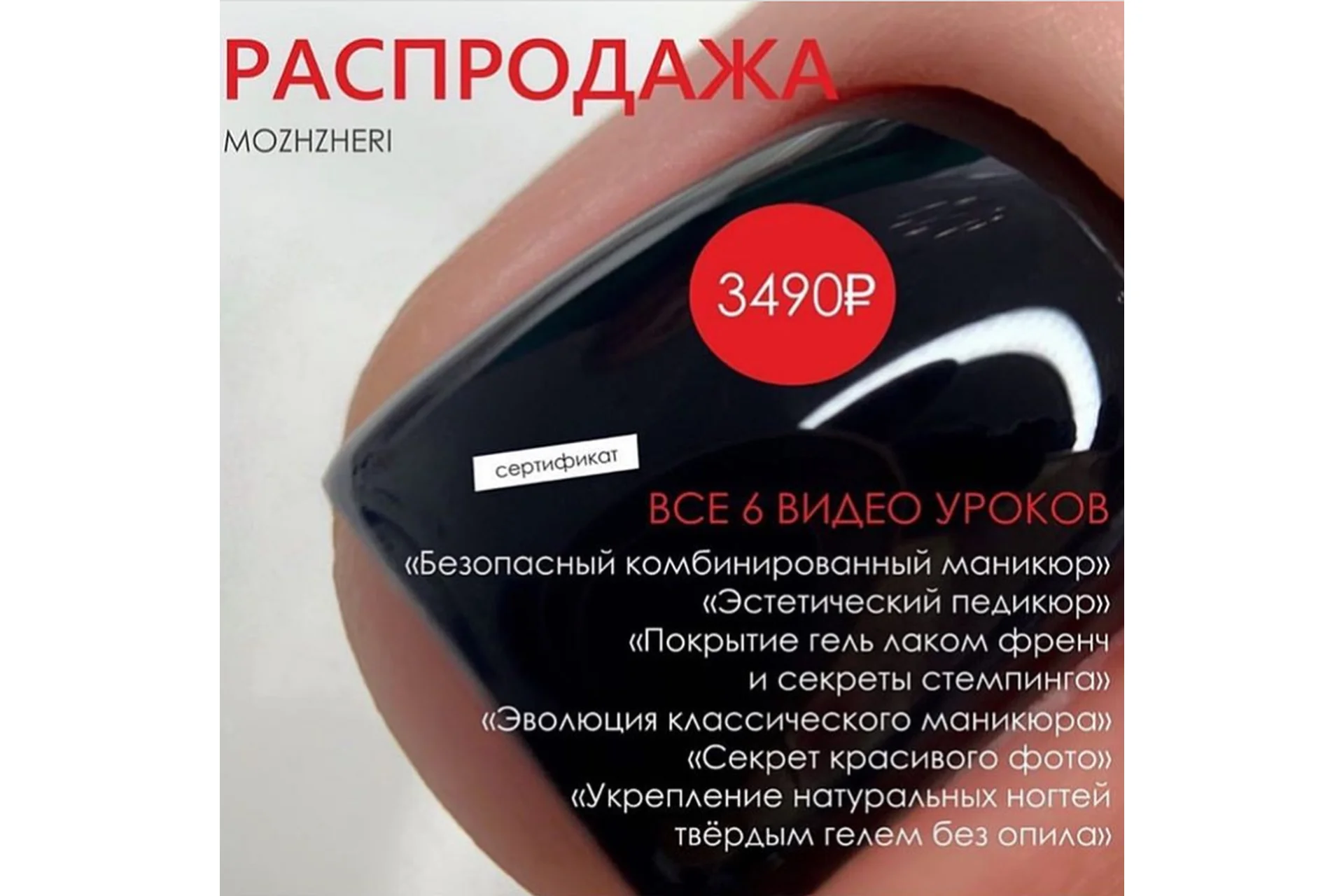 [mozhzheri] 6 видео уроков для мастеров маникюра (Любовь Можери), фото 1 из 1.