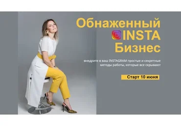 Обнаженный INSTA Бизнес, июнь 2019 (Юлия Трус)