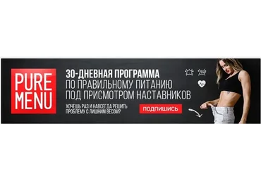 Pure Menu Квест. Челлендж твоего питания и тела (Дарья Василец)