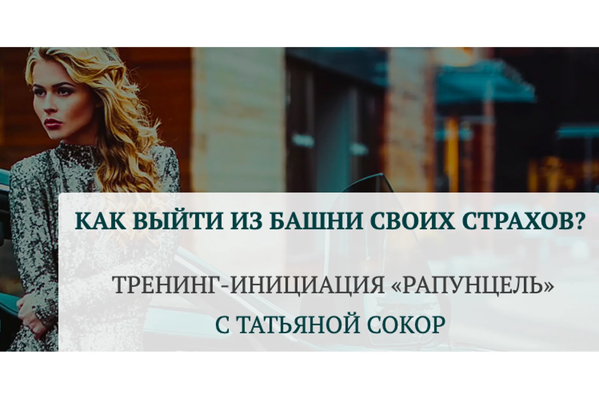 Рапунцель. Как выйти из башни своих страхов. Тариф Базовый (Татьяна Сокор), фото 1 из 1.