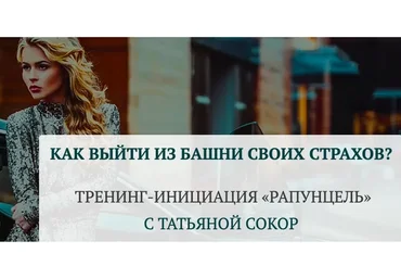 Рапунцель. Как выйти из башни своих страхов. Тариф Базовый (Татьяна Сокор)