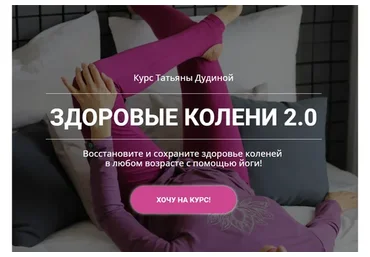 Здоровые колени 2 (Татьяна Дудина)