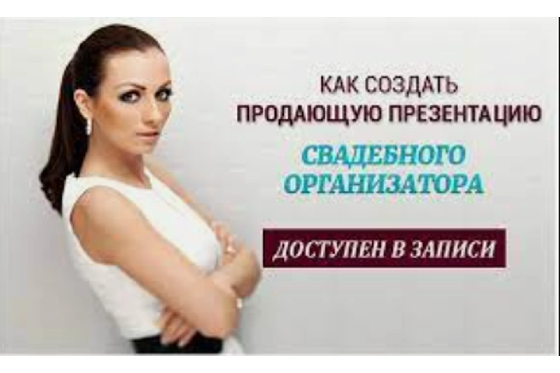 Как создать продающую презентацию свадебного организатора (Ольга Ермилова), фото 1 из 1.